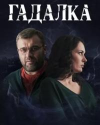 Гадалка (2019) смотреть онлайн